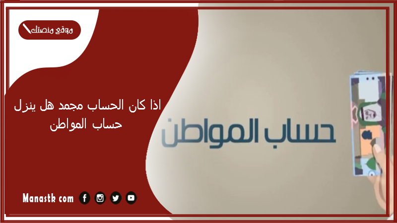 اذا كان الحساب مجمد هل ينزل حساب المواطن؟ إعادة صرف حساب مواطن بعد تنشيط الحساب البنكي 1447 سبب تجميد حساب مواطن