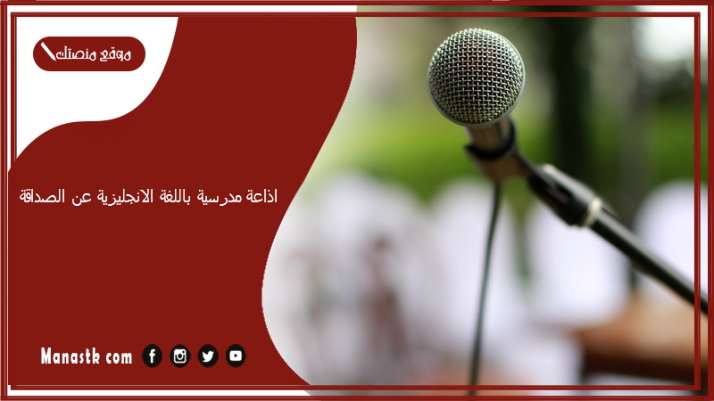 اذاعة مدرسية باللغة الانجليزية عن الصداقة مترجمة كاملة الفقرات مع مقدمة وخاتمة مميزة 2025 اذاعة مدرسية باللغة الانجليزية عن الصداقة