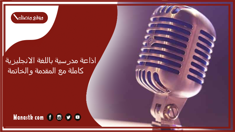 اذاعة مدرسية باللغة الانجليزية كاملة مع المقدمة والخاتمة PDF اذاعة مدرسية باللغة الانجليزية كاملة