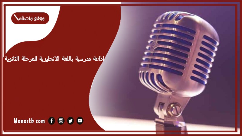 اذاعة مدرسية باللغة الانجليزية للمرحلة الثانوية مترجمة PDF اذاعة مدرسية باللغة الانجليزية للمرحلة الثانوية جاهزة للطباعة