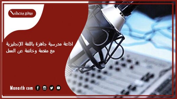 اذاعة مدرسية جاهزة باللغة الإنجليزية مع مقدمة وخاتمة عن العمل 1447 اذاعة مدرسية باللغة الانجليزية عن العمل