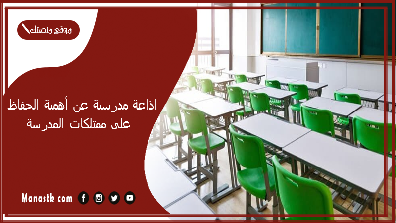اذاعة مدرسية عن أهمية الحفاظ على ممتلكات المدرسة.