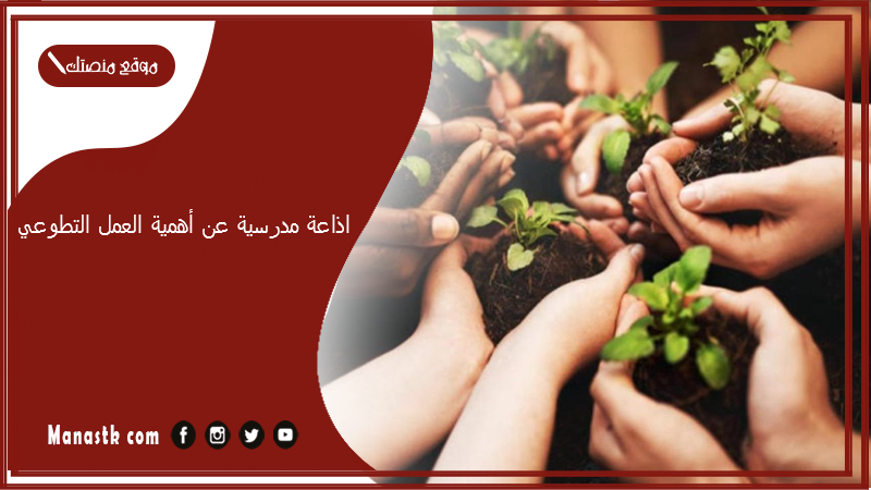 اذاعة مدرسية عن أهمية العمل التطوعي كاملة الفقرات بالمقدمة والخاتمة 1447 إذاعة مدرسية عن العمل التطوعي في المدرسة