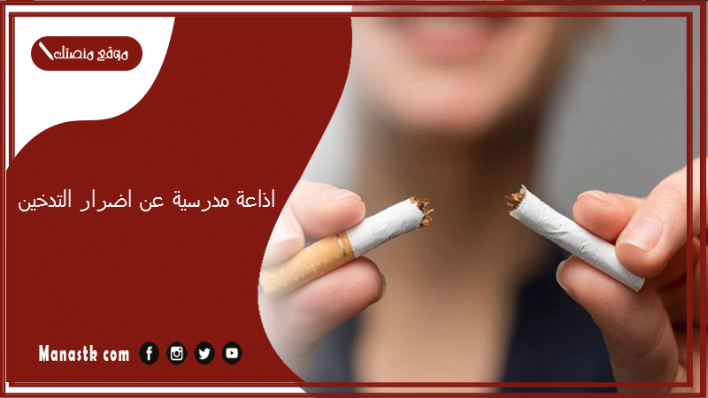 اذاعة مدرسية عن اضرار التدخين كاملة الفقرات بالمقدمة والخاتمة 2025 اذاعة عن التدخين مكتوبة كاملة