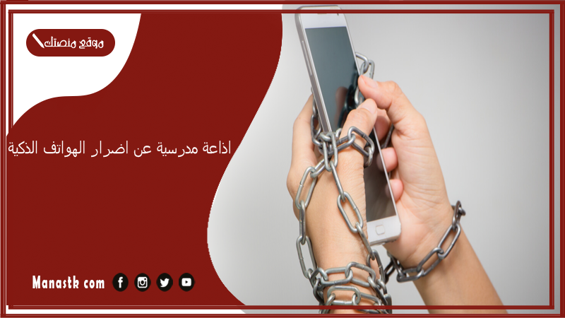 اذاعة مدرسية عن اضرار الهواتف الذكية مميزة تبهر المعلمين 2025 اذاعة مدرسية عن خطورة الأجهزة الذكية كاملة الفقرات لجميع المراحل الدراسية