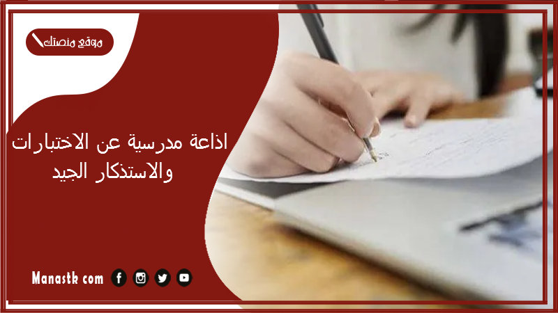اذاعة مدرسية عن الاختبارات والاستذكار الجيد كاملة بالفقرات مميزة مع المقدمة والخاتمة PDF اذاعة مدرسية كاملة عن الاختبارات