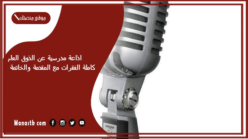 اذاعة مدرسية عن الذوق العام كاملة الفقرات مع المقدمة والخاتمة PDF اذاعة مدرسية عن الذوق العام كاملة جديدة ومميزة