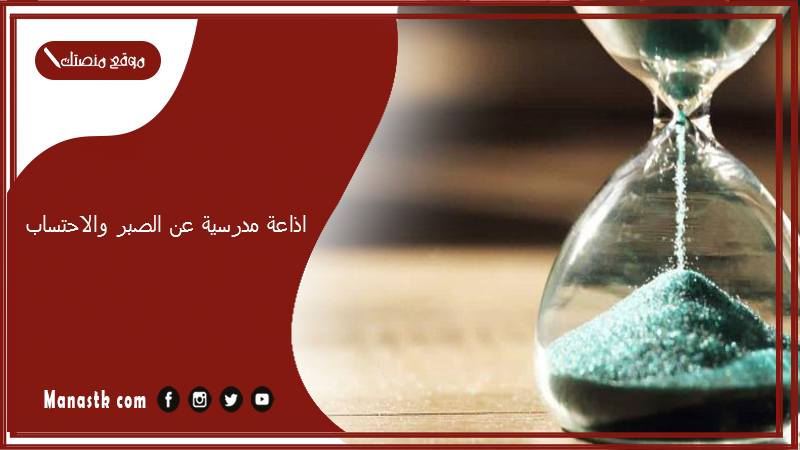 اذاعة مدرسية عن الصبر والاحتساب كاملة مع المقدمة والخاتمة 1447 اذاعة مدرسية عن الصبر كاملة الفقرات مكتوبة