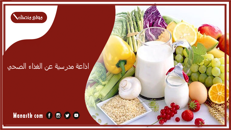 اذاعة مدرسية عن الغذاء الصحي بالفقرات كاملة PDF اذاعة عن الغذاء الصحي مع المقدمة والخاتمة مميزة وجديدة