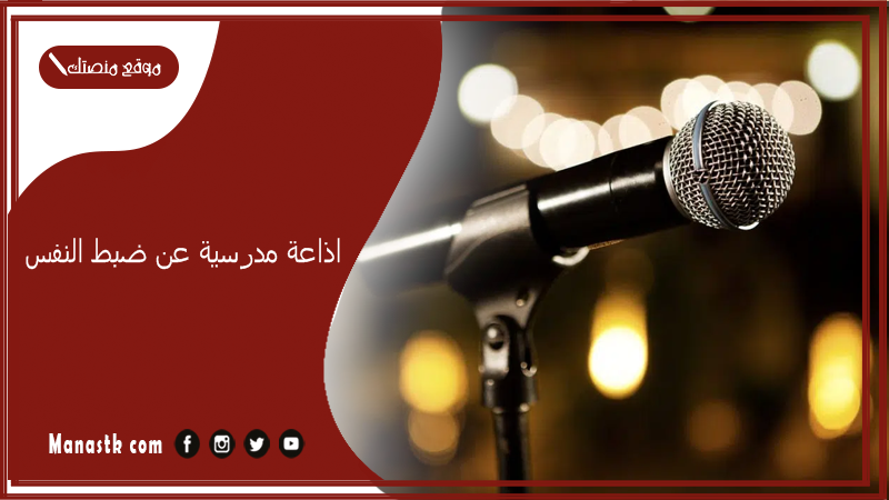 اذاعة مدرسية عن ضبط النفس متكاملة الفقرات 2025 اذاعة مدرسية جاهزة عن ضبط النفس كاملة بالمقدمة والخاتمة PDF