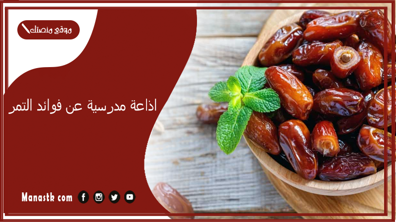 اذاعة مدرسية عن فوائد التمر بالمقدمة والخاتمة مميزة ومثيرة 2025 اذاعة مدرسية عن التمر والحليب وأهميته 1447