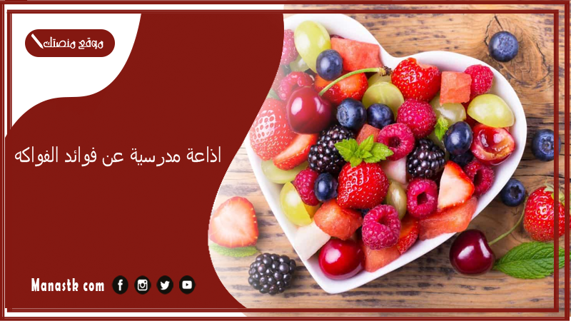 اذاعة مدرسية عن فوائد الفواكه كاملة الفقرات مع المقدمة والخاتمة PDF اذاعة مدرسية عن الغذاء الصحي