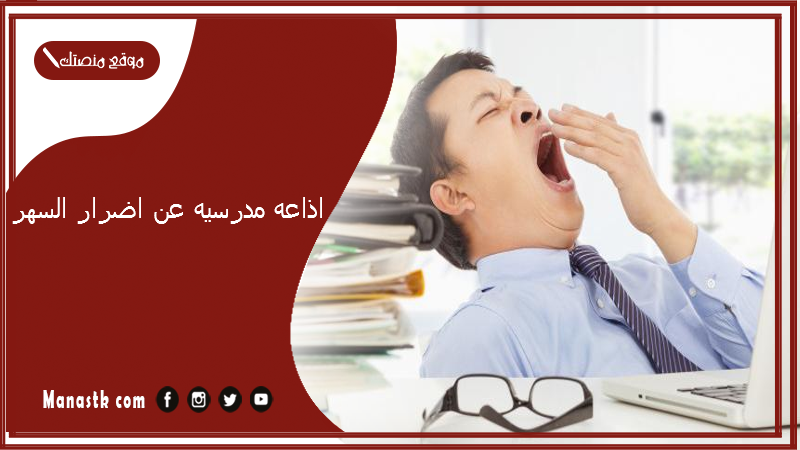اذاعه مدرسيه عن اضرار السهر وكيفية تغييره مميزة وجديدة 2025 إذاعة مدرسية عن النوم المبكر وفوائده وأضرار السهر كاملة الفقرات