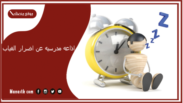 اذاعه مدرسيه عن اضرار الغياب بالمقدمة والخاتمة 2025 اذاعة مدرسية عن الغياب جديدة مميزة وهادفة 1447