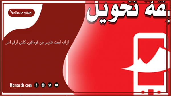 ازاي ابعت فلوس من فودافون كاش لرقم اخر 2025 خطوات كود تحويل فلوس من Vodafone Cash لاي رقم
