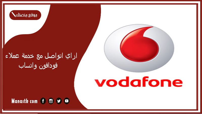 ازاي اتواصل مع خدمة عملاء فودافون واتساب؟