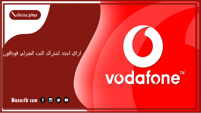 ازاي اجدد اشتراك النت المنزلي فودافون؟ كيف افعل النت بعد الشحن؟