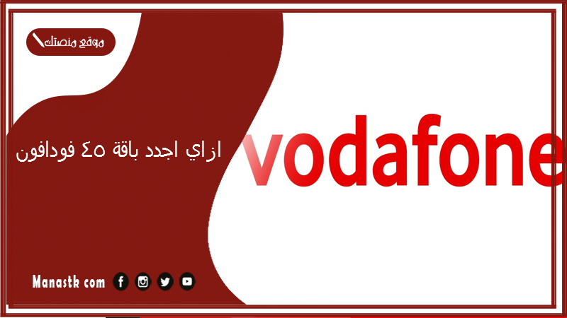 ازاي اجدد باقة 45 فودافون؟ كود تجديد باقة فودافون 45