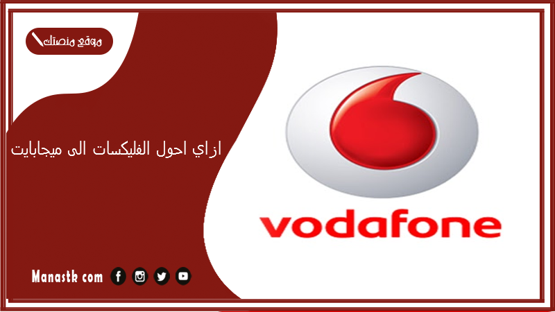 ازاي احول الفليكسات الى ميجابايت؟