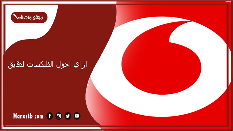 ازاي احول الفليكسات لدقايق؟
