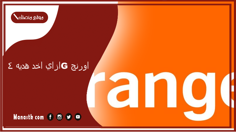 ازاي اخد هديه 4G اورنج؟ ما هو كود هديه اورنج؟