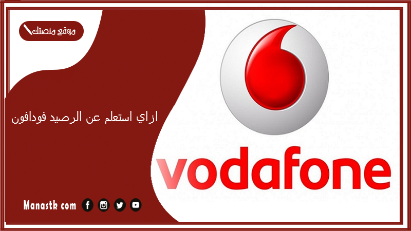 ازاي استعلم عن الرصيد فودافون.. استعلام عن رصيد الباقة فودافون
