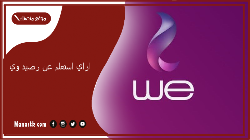ازاي استعلم عن رصيد وي.. معرفة رصيد we مجانا