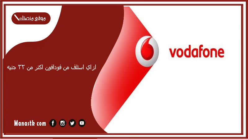 ازاي استلف من فودافون اكتر من 32 جنيه؟