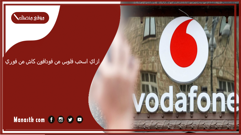 ازاي اسحب فلوس من فودافون كاش من فوري؟