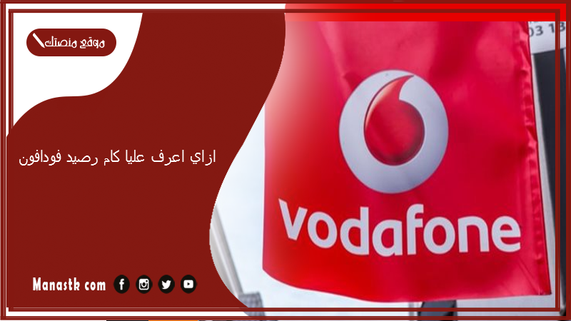 ازاي اعرف عليا كام رصيد فودافون؟ ازاي اعرف المبلغ المستلف من فودافون؟