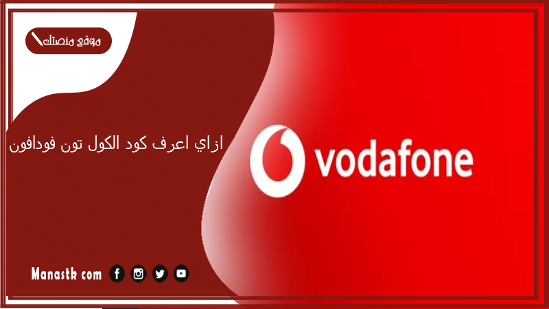 ازاي اعرف كود الكول تون فودافون؟