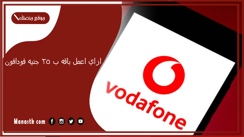 ازاي اعمل باقه ب 25 جنيه فودافون؟