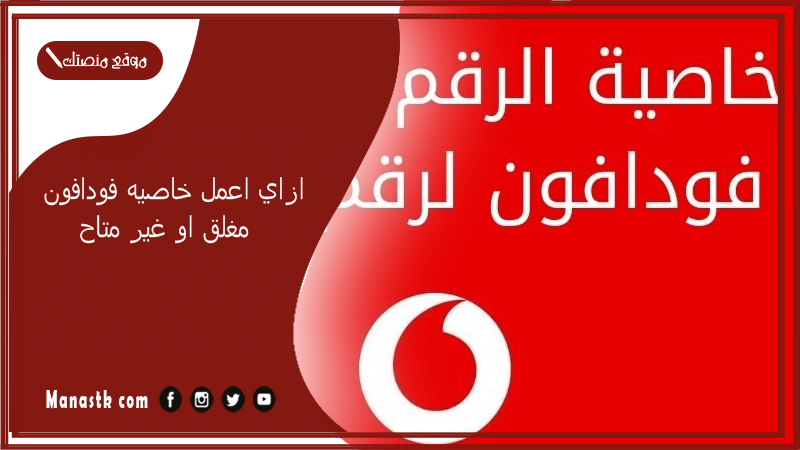 ازاي اعمل خاصيه فودافون مغلق او غير متاح؟ ازاي اخلي اي حد يرن عليا يديه مغلق؟