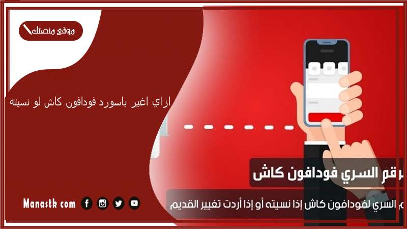ازاي اغير باسورد فودافون كاش لو نسيته؟