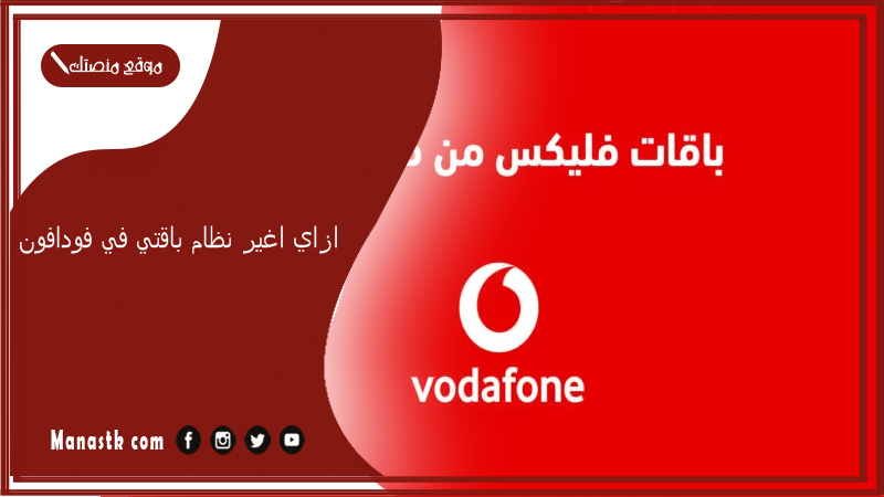 ازاي اغير نظام باقتي في فودافون؟ ازاي اغير الباقه في فودافون فليكس؟