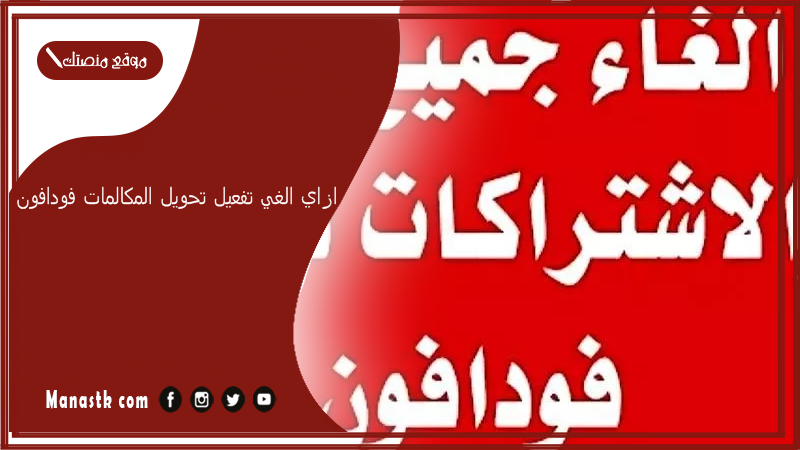 ازاي الغي تفعيل تحويل المكالمات فودافون؟