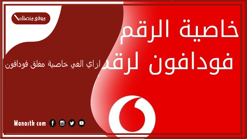 ازاي الغي خاصية مغلق فودافون 2025 كود الغاء خاصية مغلق فودافون