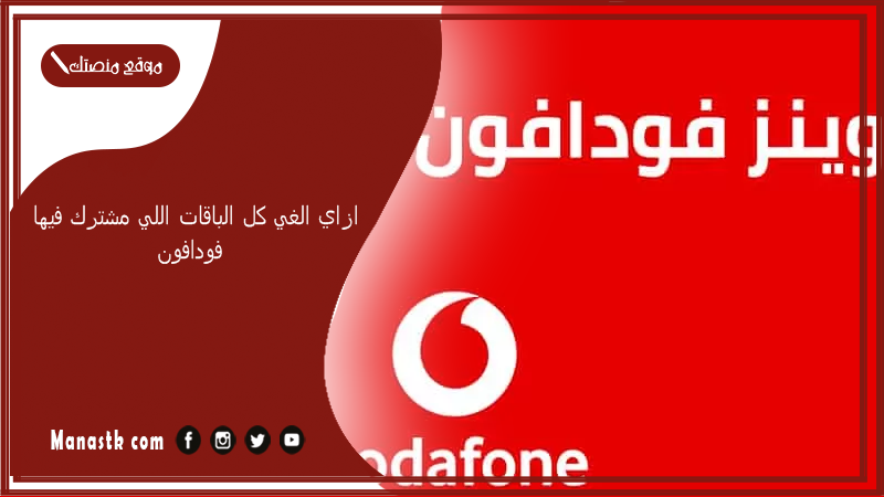 ازاي الغي كل الباقات اللي مشترك فيها فودافون 2025 كود الغاء جميع باقات فودافون