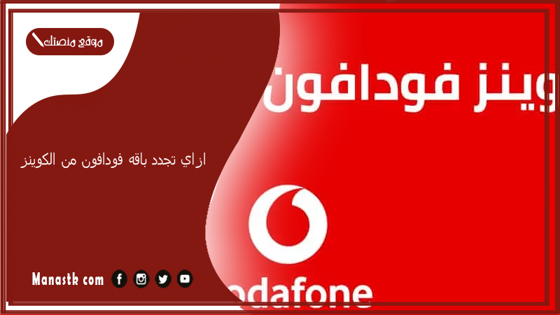 ازاي تجدد باقه فودافون من الكوينز 2025 خطوات تجديد باقة من كوينز Vodafone