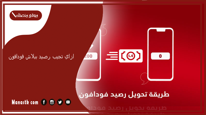 ازاي تجيب رصيد ببلاش فودافون 2025؟ ازاي اجيب رصيد على 010؟