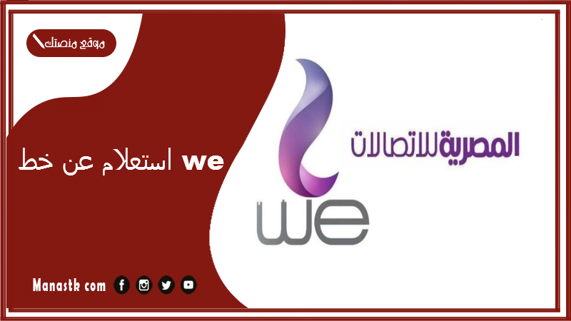 استعلام عن خط we 2025 كيف اعرف رقم شريحتي we4g اكواد وي