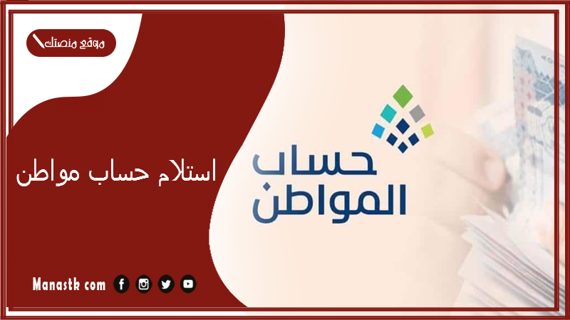 استلام حساب مواطن eservices.ca.gov.sa متى ينزل حساب المواطن بالهجري والميلادي 1447