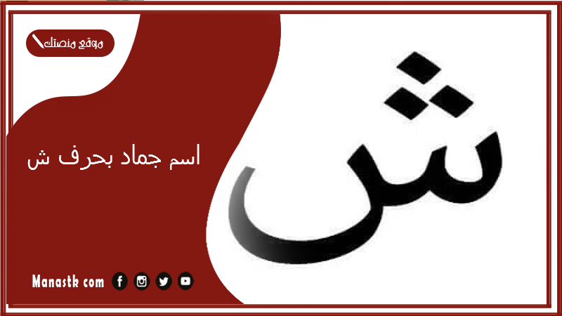 اسم جماد بحرف ش 2025 جماد بحرف الشين 2025 نبات وجماد بحرف الشين