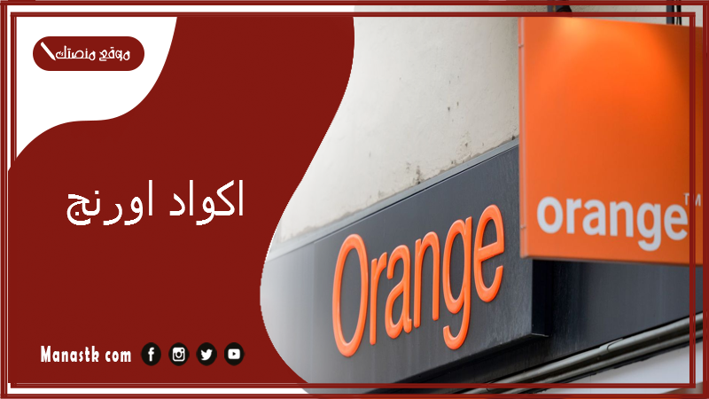 اكواد اورنج 2025 ما هي اكواد اورنج؟ أكواد نت مجاني وإلغاء خدمات ومعرفة الرقم وشحن الرصيد
