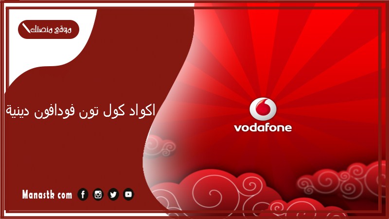 اكواد كول تون فودافون دينية 2025 ازاي احط الكول تون اللي انا عايزه؟