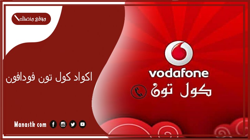 اكواد كول تون فودافون 2025