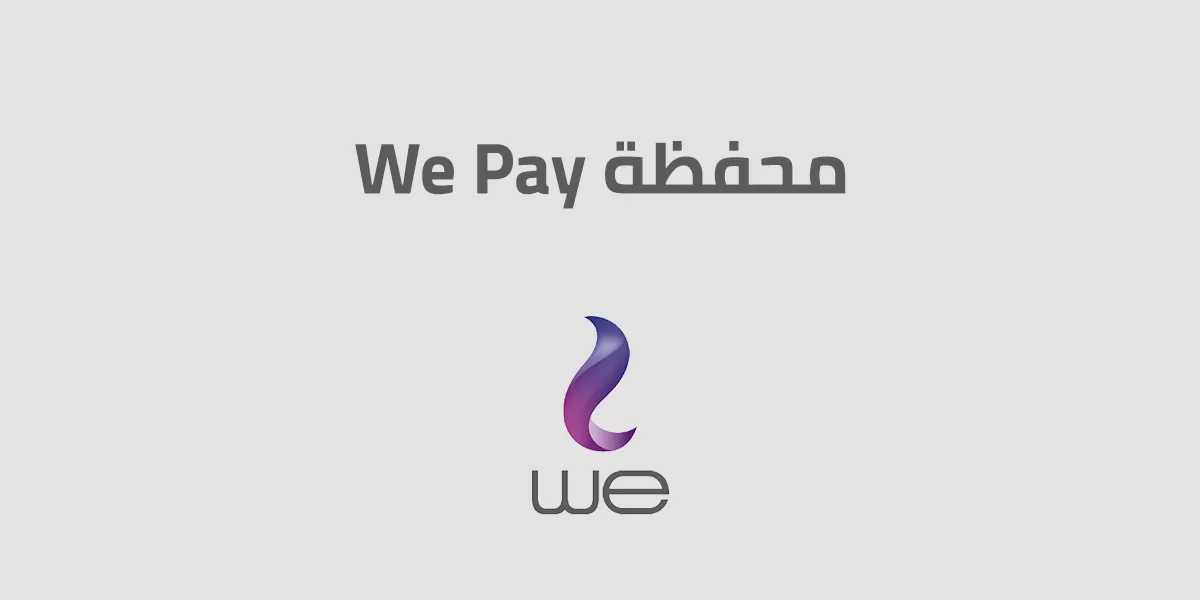 اكواد وي باي 2025 محفظة شركة وي وكل ما تود معرفته عن محفظة We Pay