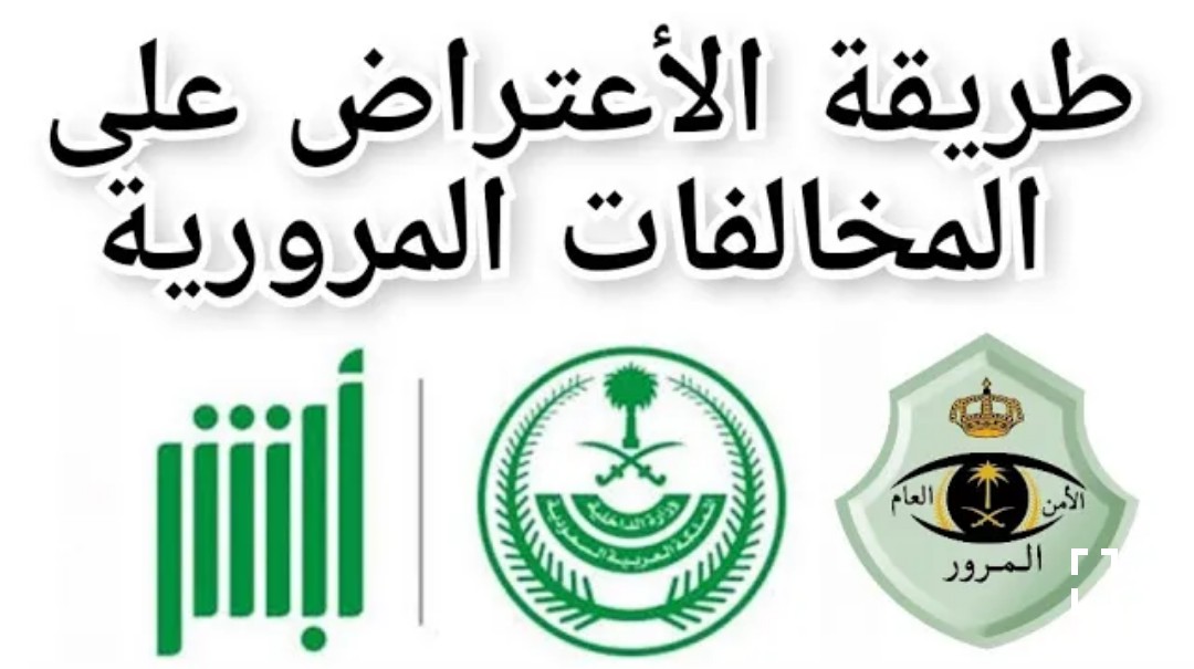 الآن رابط وخطوات الاعتراض على المخالفات المرورية في السعودية