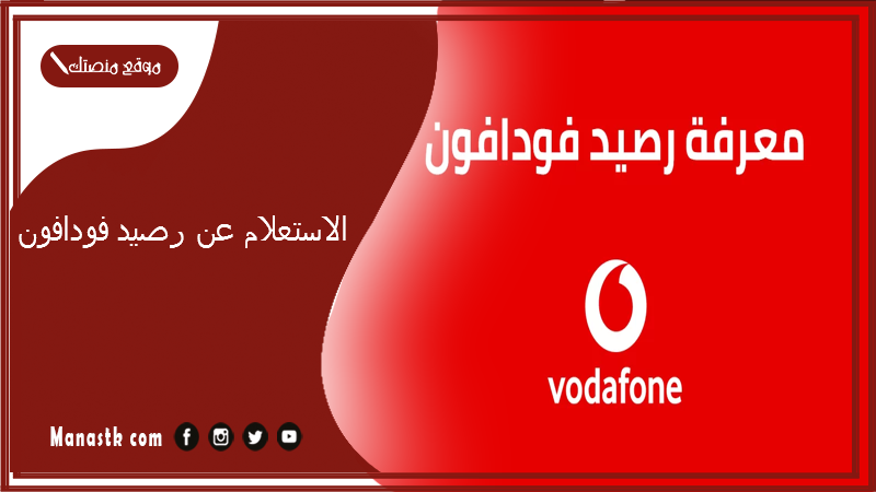 الاستعلام عن رصيد فودافون 2025 معرفة رصيد فودافون فلكيسات