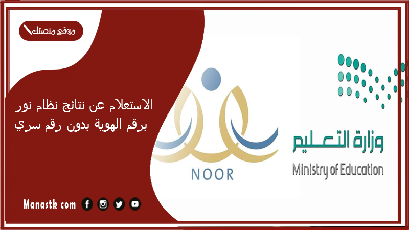 الاستعلام عن نتائج نظام نور برقم الهوية بدون رقم سري 1447 رابط نظام نور الاستعلام عن نتائج noor.moe.gov.sa نتائج الطلاب برقم الهوية